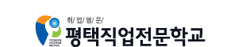 평택직업전문학교