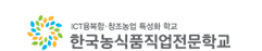 한국농식품직업전문학교