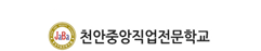 천안중앙직업전문학교