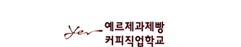 예르제과제빵커피직업학교
