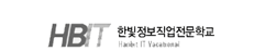 한빛정보직업전문학교