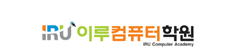 이루컴퓨터학원