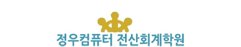 정우컴퓨터전산회계학원