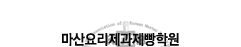 마산요리제과제빵학원