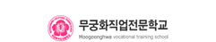 무궁화직업전문학교