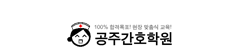 공주간호학원
