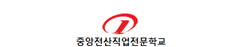 중앙전산직업전문학교