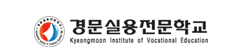 경문실용전문학교