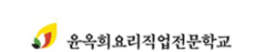 윤옥희요리직업전문학교