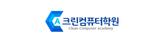 크린컴퓨터학원