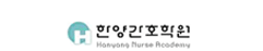 한양간호학원
