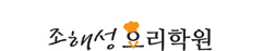 조해성요리학원