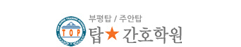 탑간호학원