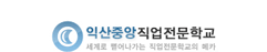 뷰티패션중앙직업전문학교