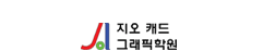 지오캐드그래픽학원