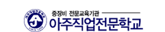 아주직업전문학교