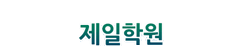 제일학원 제주요양사학원