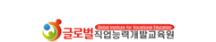 글로벌컴퓨터학원