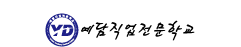 예담직업전문학교