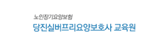 당진실버프리요양보호사교육원