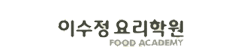 이수정요리학원