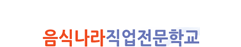 음식나라직업전문학교