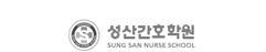 성산간호조무사학원