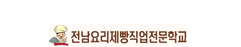 전남요리제빵직업전문학교