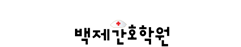 백제간호전문학원