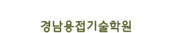 경남용접기술학원