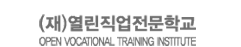 열린직업전문학교