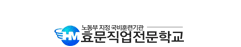 효문직업전문학교