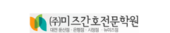 사창미즈간호학원