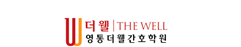 영통더웰간호학원