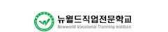 뉴월드직업전문학교