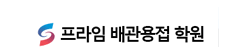 거제 프라임배관용접학원