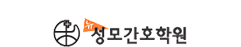 뉴성모간호학원