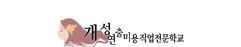 개성연출미용직업전문학교