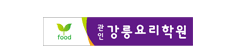 강릉요리학원