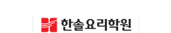 한솔요리학원