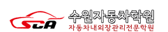 수원자동차학원