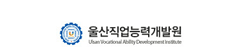울산직업능력개발원