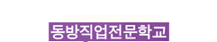 동방직업전문학교