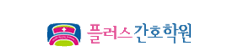 플러스간호학원