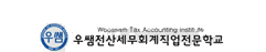 우쌤전산세무회계직업전문학교