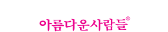 아름다운사람들뷰티스쿨
