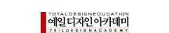 예일디자인학원