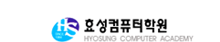효성컴퓨터학원