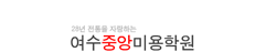 여수중앙미용학원