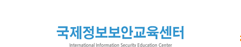 국제해킹보안교육센터정보보안학원